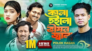 Kala Hoilo Vison Jala💥কালা হইলো ভিশন জ্বালা💥Kala Ki Ar Nije Hoisi AllahBanaise💥Polok Hasan💥Sk Shamim