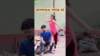 তোমার তো মনই ভরে না 😜 New Bangla Comedy video || Comedy video || Funny video #shorts #comedy #funny