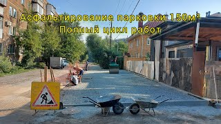 Асфальтирование парковки 150м2