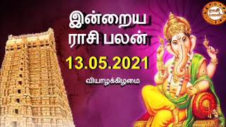 13.05.2021 | இன்றைய ராசி பலன் | Indraya Rasi Palan | Today Rasi Palan | Daily Rasi Palan