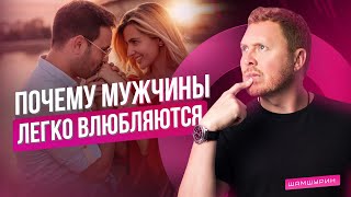 Почему мужчины легко влюбляются