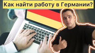 Как найти работу в Германии? 3 способа по поиску работы