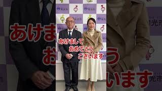 あけましておめでとうございます。和光市長・和光市議会議長から新年のメッセージです。