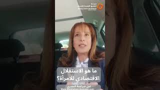 ما هو الاستقلال الاقتصادي للمرأة؟ مع امل ضراغمة المصري