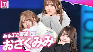 ✨MINAMIがサプライズ登場✨おさき＆さくらもサツコレ集結で"おさくみみ"初共演！【札幌コレクション 2023 AUTUMN/WINTER】