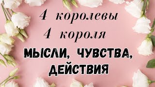 4 королевы на 4 короля МЫСЛИ ЧУВСТВА, ДЕЙСТВИЯ