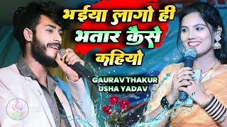 गौरव ठाकर और उषा यादव | भईया लागो ही भतार कैसे कहियो | #Gaurav Thakur #Usha Yadav Stage Show