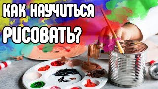 КАК НАУЧИТЬСЯ РИСОВАТЬ с нуля?