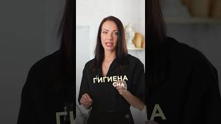 ГИГИЕНА СНА, НЕСКОЛЬКО ПРАВИЛ