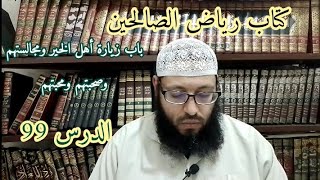 شرح رياض الصالحين للإمام النووي رحمه الله تعالى (باب زيارة أهل الخير ومجالستهم وصحبتهم و...) الدرس99