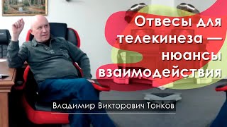 Отвесы для телекинеза - нюансы взаимодействия