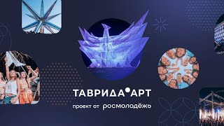 День 3. Фестиваль «Таврида. Арт» 2024