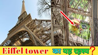 Eiffel tower का रहस्य? // Real fact about eiffel tower .....