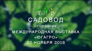 Международная выставка «ЮГАГРО» 22 ноября 2018