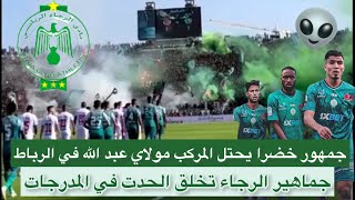 جماهير الرجاء يخلق الحدث في مدرجات مركب مولاي عبد الله احتلال الرباط