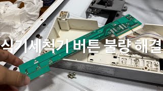 식기세척기 버튼 불량 해결 #2 - PCB 회로 단선 문제 점프 납땜하기