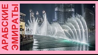 Поющие фонтаны Dubai