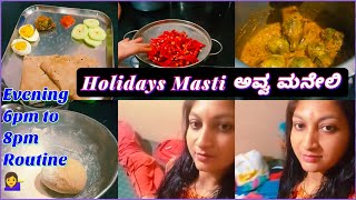 ನನ್ನ Night Routine ಯಾವ ರೀತಿಯಾಗಿ ಇರುತ್ತೆ ನೋಡಿ! Holiday Masti ಅವ್ವ ಮನೇಲಿ! ಸೂಪರ್ Red Chilli Chutney