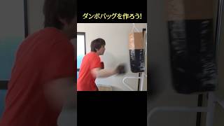 ダンボールで作るサンドバッグ＝ダンボバッグ【Punching bag made from cardboard = Dumbo bag】#shorts