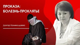 Проказа: болезнь-проклятье