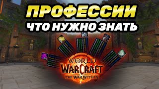 ВСЕ ЧТО НУЖНО ЗНАТЬ О ПРОФЕССИЯХ WAR WITHIN 11.0.2 | ЗНАНИЯ В ПРОФЕССИЯХ WAR WITHIN