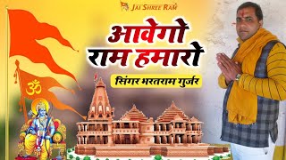 राम भजन | आवेगो राम हमारो | Aavego Ram Hamaro | Bharatram Gurjar Bhajan #rambhajan #bhajan #ram