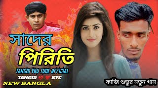 করিয়া সাধের পিরিতি Koria Sadher Piriti | Kazi Shuvo | New Song 2020