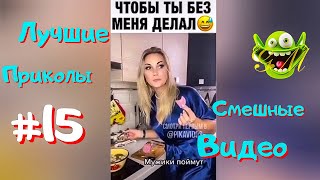 Самые лучшие ПРИКОЛЫ 2021 😄 Смешные видео 😄