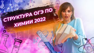 Структура ОГЭ по химии 2022 "Территория понятной химии" | Химия ОГЭ | NEON School