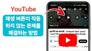 YouTube 재생 버튼이 작동하지 않는 문제를 해결하는 방법 | YouTube 재생 버튼 문제 해결