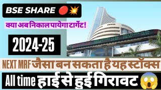 BSE SHARE NEWS॥ TODAY ANALYSIS 💥#stocksmarket #bse