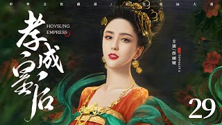 古装电视剧|【孝成皇后 Empress XiaoCheng】29 深宫内苑，异国公主天生媚骨独宠圣爱，帝王柔情，尽倾她裙下（佟丽娅、黄维德）-中国电视剧