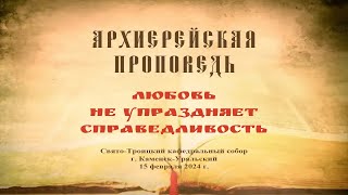 Проповедь Преосвященного Мефодия «Любовь не упраздняет справедливость»