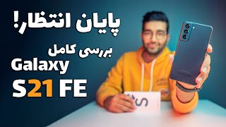 Samsung Galaxy S21FE Review/S21 FE بررسی گوشی سامسونگ