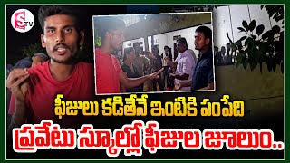 ఫీజు కడితేనే ఇంటికి పంపేది Private School Authorities Detain Students In Classroom Over Unpaid Fees