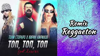 Toni Storaro x Kiril Kirilov ft. Alisia - Top, Top, Top ( REGGAETON REMIX )  2024