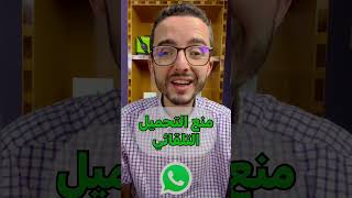 توقيف التحميل التلقائي للصور والفيديوهات على واتساب