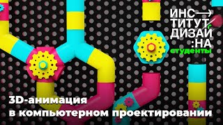 3D-анимация в компьютерном проектировании