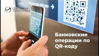 Внедряем инновации: QR – как новый способ обналичивания средств с банковской карты