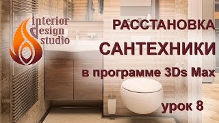 Расстановка сантехники в санузлах в 3Ds Max - урок №8