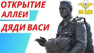 Открытие аллеи Дяди Васи ✈ Никто кроме нас ✈ За вдв ✈ Маргелов