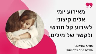 ליווי משנה חיים: מאלימות קשה יומיומית לאירוע קל אחת לחודש