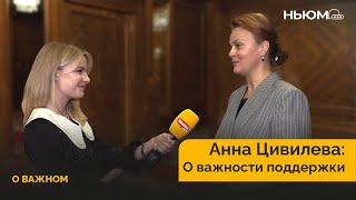 Анна Цивилева о важности поддержки, школе и педагогах