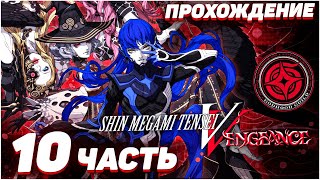 Shin Megami Tensei V: Vengeance 😈 Прохождение — Часть 10: НААМА