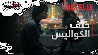 القبحاء‎ | "جوي كينغ" و"تشيس ستوكس" | خلف الكواليس | Netflix