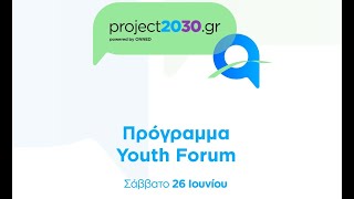 Πρόγραμμα Εναρκτήριας Εκδήλωσης project2030.gr Youth Forum powered by ΟΝΝΕΔ - Σάββατο 26 Ιουνίου