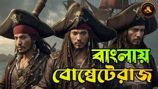 বাংলায় বোম্বেটেরাজ | Historical Story of Pirates attack in India and Bengal