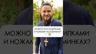 НОЖ И ВИЛКА НА ПОМИНКАХ - ГРЕХ?😱