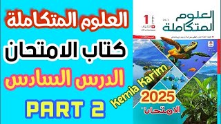 حل كتاب الامتحان علوم متكاملة الدرس السادس (تأثير الضوء والاشعاع الشمسي) | الجزء 2