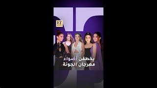 ✨ النجمات الشابات يخطفن أضواء مهرجان الجونة